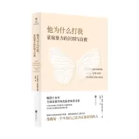 他为什么打我:家庭暴力的识别与自救