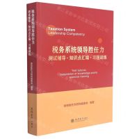[N]税务系统领导胜任力测试辅导知识点汇编习题训练-9787542969279