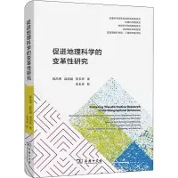 促进地理科学的变革性研究(精)