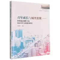 [N]青年成长与城市发展--世界城市视野下的北京青年文化建设研究/北京文化研究丛书-9787215124608