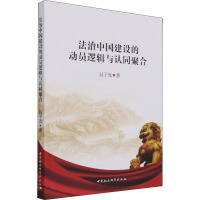 法治中国建设的动员逻辑与认同聚合