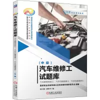 汽车维修工试题库--汽车维修检验工、汽车机械维修工、汽车电器维修工(中级)