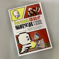 Scratch项目式编程实战:打造超酷大型游戏