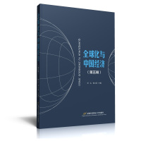 全球化与中国经济(第五辑)