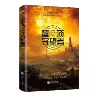 [N]穹顶守望者-9787559461247