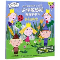 [N]我会交朋友/班班和莉莉的小王国识字敏感期图画故事书-9787115533128