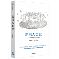 走出人类世:人与自然和谐共处的哲思