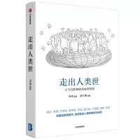 走出人类世:人与自然和谐共处的哲思