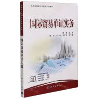 [N]国际贸易单证实务(高等院校经济管理类系列教材)-9787030674722