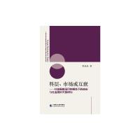 科层、市场或互嵌