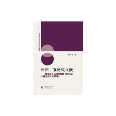 科层、市场或互嵌
