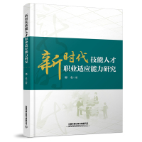 新时代技能人才职业适应能力研究
