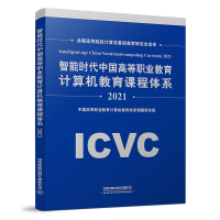 智能时代中国高等职业教育计算机教育课程体系2021