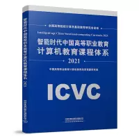 智能时代中国高等职业教育计算机教育课程体系2021