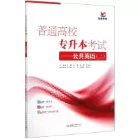 [N]普通高校专升本考试--公共英语(2)-9787517092551