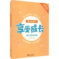 享受成长·我上小班了——幼儿记录评价册