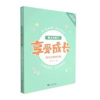 享受成长·我上大班了——幼儿记录评价册