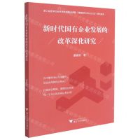[N]新时代国有企业发展的改革深化研究-9787308214193
