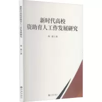 新时代高校资助育人工作发展研究