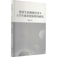 职业生涯规划引导下大学生就业创业指导研究