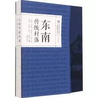 东南传统村落(精)/文化区系列/中国传统村落文化抢救与研究
