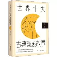 世界十大古典喜剧故事