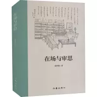 在场与审思