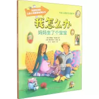 妈妈生了个宝宝/我怎么办