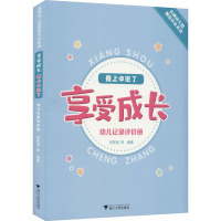 享受成长·我上中班了——幼儿记录评价册
