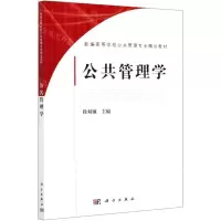 [N]公共管理学(新编高等学校公共管理专业精品教材)-9787030664068