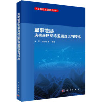 军事地质灾害遥感动态监测理论与技术