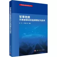 军事地质灾害遥感动态监测理论与技术