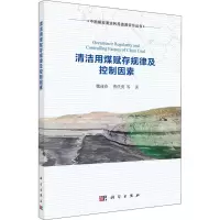 清洁用煤赋存规律与控制因素
