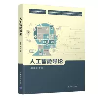 [醉染正版][正版]人工智能导论 马月坤 清华大学出版社 计算机人工智能机器学习计算机科学与技术