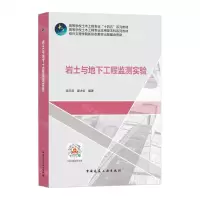[N]岩土与地下工程监测实验(高等学校土木工程专业十四五系列教材)-9787112260645