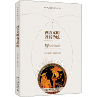 西方文明及其传统