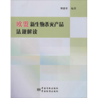 [M]新生物杀灭产品法规解读-9787506674201