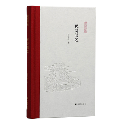 优游随笔(凤凰枝文丛)