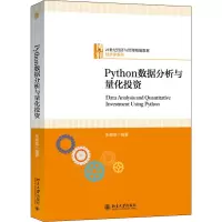 Python数据分析与量化投资