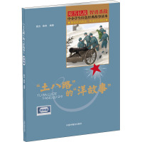 “土八路”的“洋故事”——武器篇