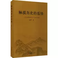 触摸历史的感悟