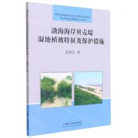 [N]渤海海岸贝壳堤湿地植被特征及保护措施-9787564650612