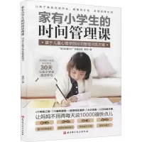 家有小学生的时间管理课