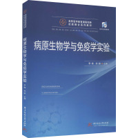 病原生物学与免疫学实验