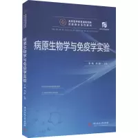 病原生物学与免疫学实验