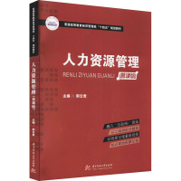 人力资源管理(慕课版)