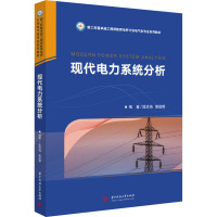 现代电力系统分析