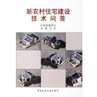 [M]新农村住宅建设技术问答-9787112086832