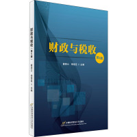财政与税收(第五版)