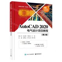 [N]AutoCAD2020电气设计项目教程(第2版高等职业教育新资源新智造系列精品教材)-9787121421983